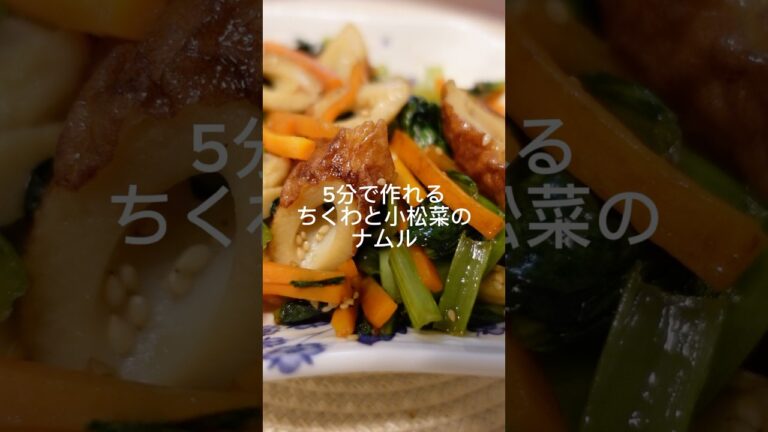 5分で作れる『ちくわと小松菜のナムル』 #簡単レシピ #料理