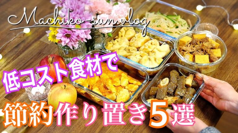 【節約レシピ】お財布に優しい！簡単作り置き｜業務スーパー購入品ご紹介｜鶏むね肉・もやし・厚揚げ・豚こま・ちくわレシピ