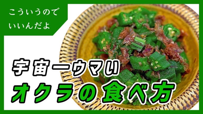 オクラの宇宙一美味しい料理｜無限オクラ｜作り方｜レシピ