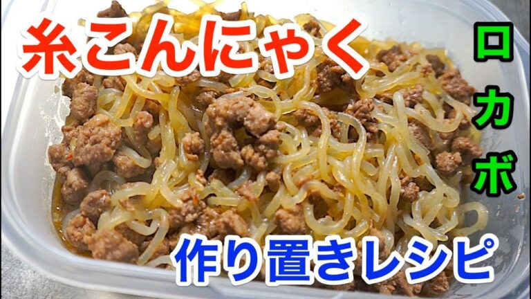 【ゆる動画】ロカボな小鉢！「糸こんにゃくと粗挽き肉のズボラ炒め」【作り置きレシピ】