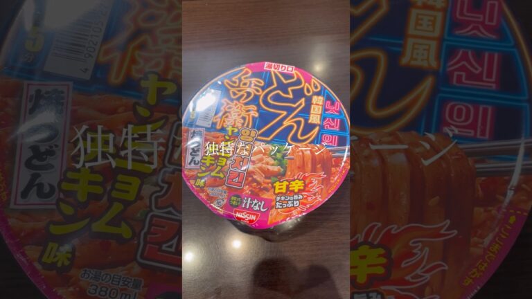 SNSで話題！どん兵衛、韓国風甘辛ヤンニョムチキン味焼きうどん！