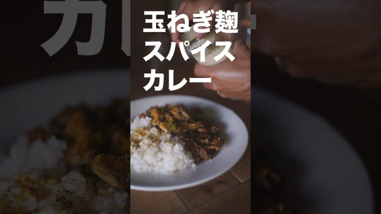 【玉ねぎ麹を使った簡単レシピ】一度食べたら忘れられない絶品スパイスカレー。#shorts #レシピ