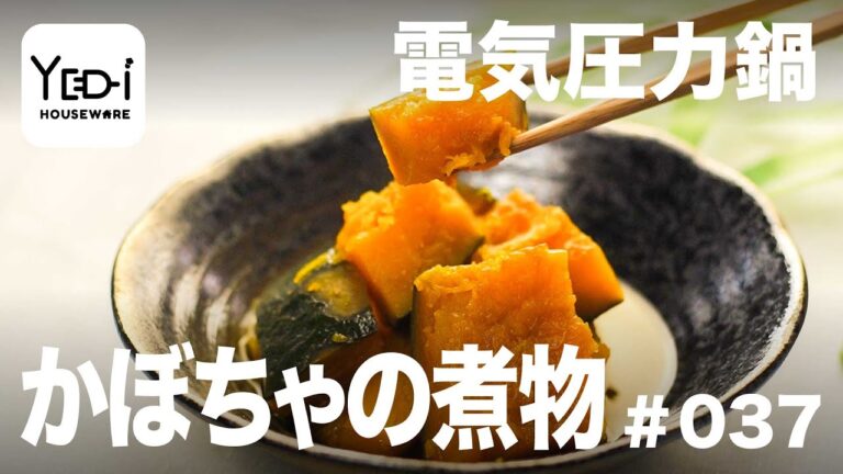 【忙しい主婦必見。主夫でも簡単シンプルレシピ】短時間で味が染み込む！かぼちゃの煮物　#037 #電気圧力鍋