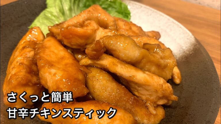 【さくっと簡単料理　♯265】甘辛チキンスティック〜CHICKEN STICK WITH SWEET AND SPICY SAUCE 〜