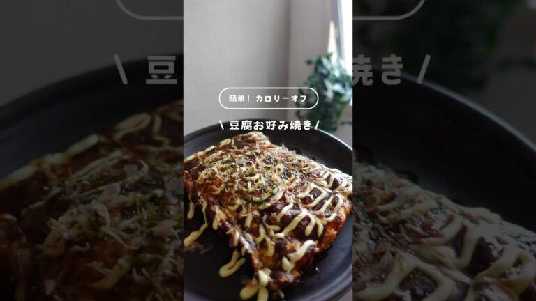 簡単ヘルシー◯𓇋【1人分豆腐お好み焼き】私的にだしをしっかりいれたほうがおいしいふんわり仕上がり失敗しない！ˎˊ˗#簡単レシピ #健康的なレシピ #ダイエット #ダイエットレシピ #ダイエット食事