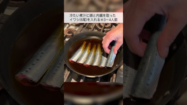 失敗しない【イワシの梅煮】の作り方