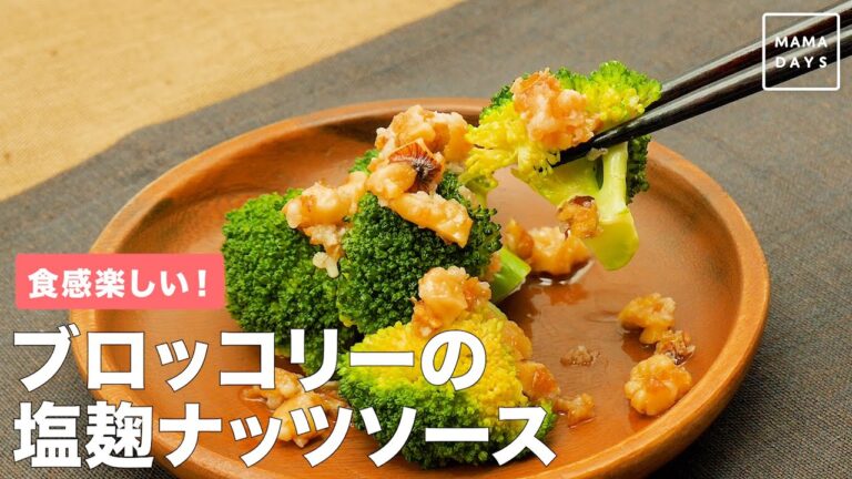 食感楽しい！　ブロッコリーの塩麹ナッツソース