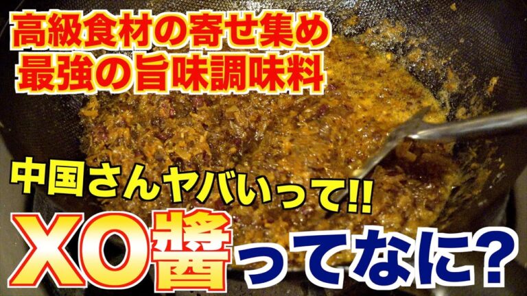 意外と知らない!?中国定番調味料『XO醬』ってなんなの??
