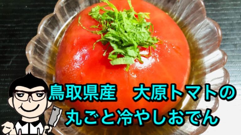 暑い時期にピッタリ　トマトの丸ごと冷やしおでん