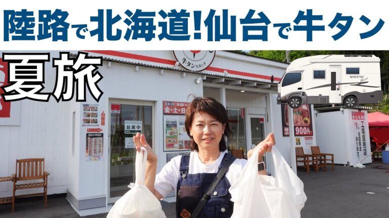 「陸路で北海道へ！仙台で牛タンをゲットして行きます」の巻。【停まった場所が我が家 2023 VLOG #19】【初老夫婦とワンコと車中泊】