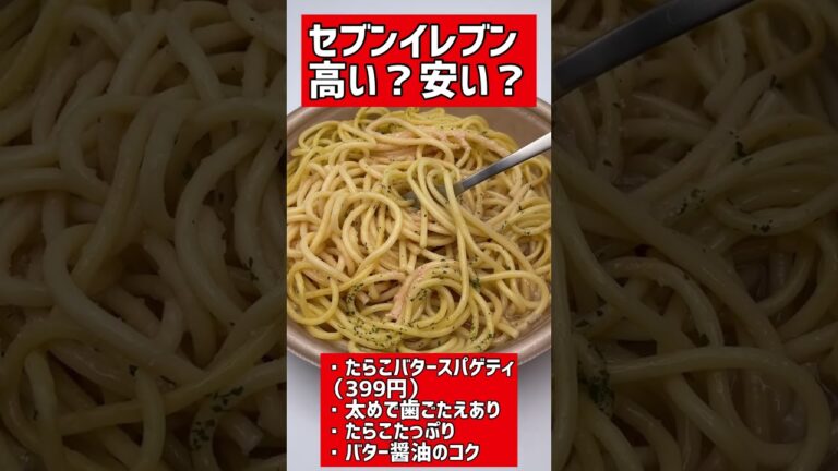 セブンイレブン「たらこバタースパゲティ」の値段は？ #shorts