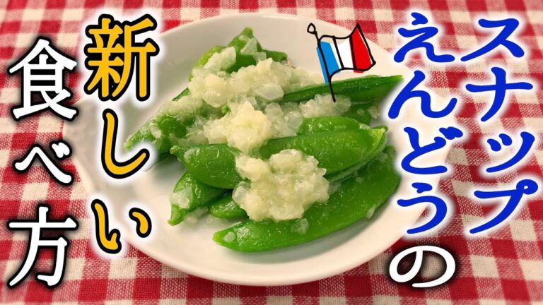 茹でるのに飽きた時のスナップエンドウのレシピ
