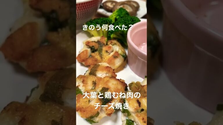 【晩ごはん】きのう何食べた/大葉と鶏むね肉のチーズ焼き/サラダ/ワカメの味噌汁/椎茸ポン酢