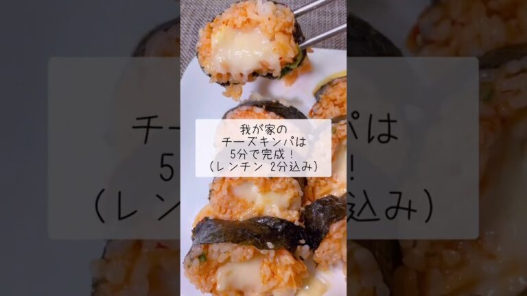 爆速！あっという間にチーズキンパ #簡単レシピ #koreanfood #韓国料理