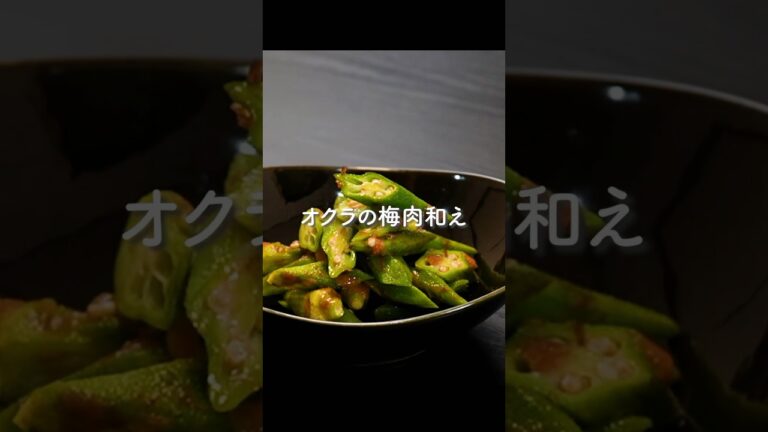 レンジで作った【オクラの梅肉和え】が簡単なのに旨すぎる