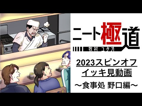 ＜イッキ見＞食事処 野口〜2023年スピンオフのイッキ見動画〜
