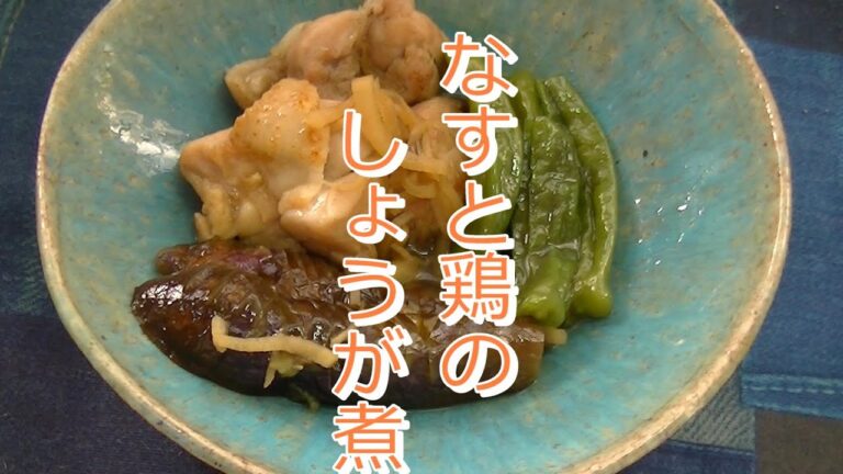 なすと鶏のしょうが煮【和食】鶏肉とししとうにだし汁が沁みる優しいお味！上沼恵美子のおしゃべりクッキング2020年6月15日放送分