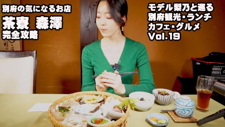 【別府 茶寮 森澤】モデル梨乃と巡る大分別府【ランチ・カフェ・グルメ】Vol.19