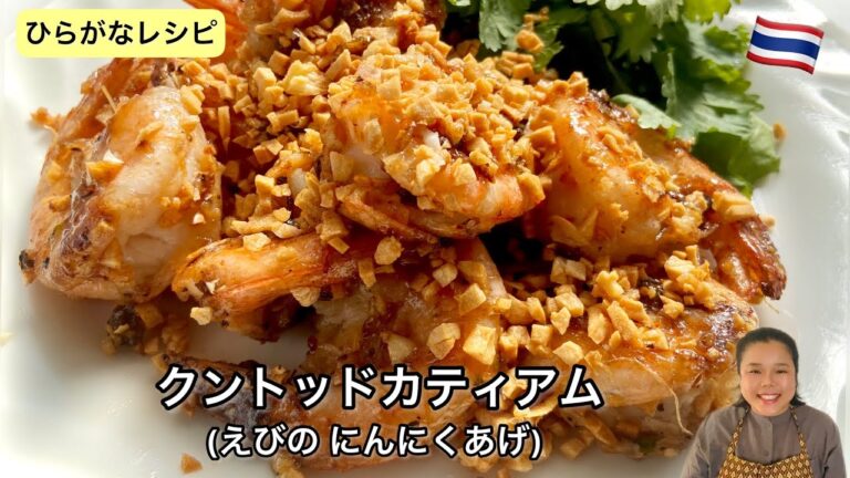 【ひらがなレシピ】エドと タイ料理(りょうり) #65 クントッドカティアム(えびの にんにくあげ)