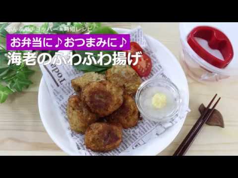 ぶんぶんチョッパー(海老のふわふわ揚げ)