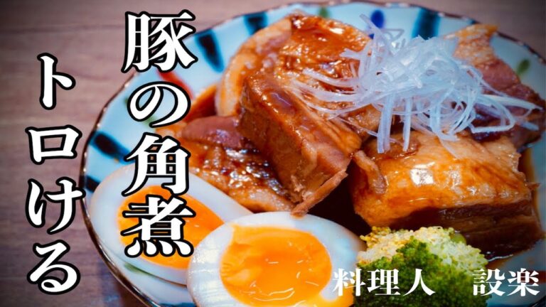 【豚の角煮の作り方】豚肉がとろとろ　口でとろける黄金比で作る究極の豚の角煮の作り方　　　　とろける豚バラ肉が病みつきに！