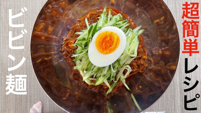 誰でも簡単に作れる韓国料理ビビン麺