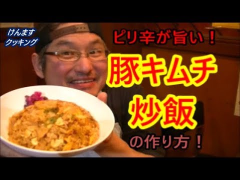 豚キムチチャーハンの作り方！