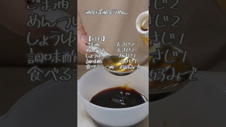 【油そば風そうめん】簡単素麺アレンジ