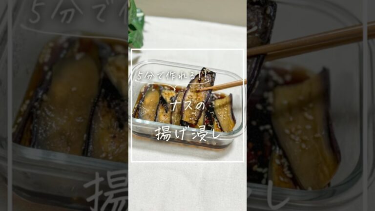 【5分で作れる】ナスの揚げ浸し #ナスの揚げ浸し #ナスレシピ #なすの揚げ浸し #簡単レシピ