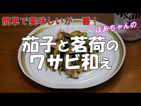 【超簡単】茄子と茗荷のワサビ和え『刻んで調味料と和えるだけ！ピリ辛でやみつきになる旨さ！ビールの付け出しに』