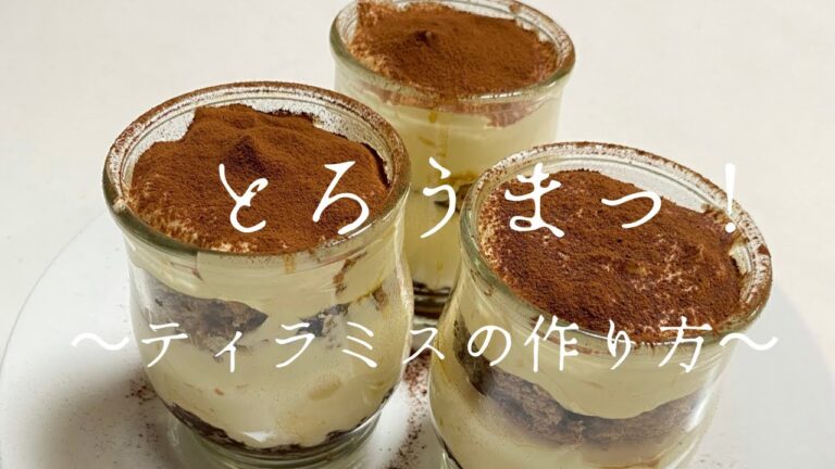 とろっうまっ！なティラミスの作り方🍰簡単に作れちゃいます！