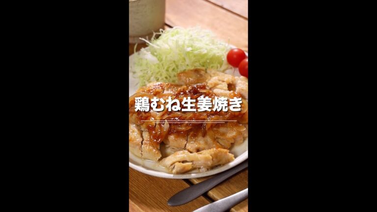 甘辛味でご飯が進む★鶏むね生姜焼き😄