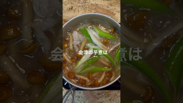 会津の芋煮 #料理 #cooking #レシピ #秋 #bbq