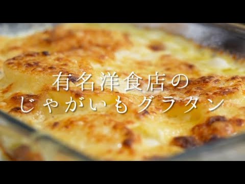 有名洋食店で教わったじゃがいもグラタン