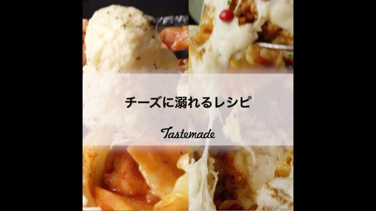 チーズに溺れるレシピ🧀
