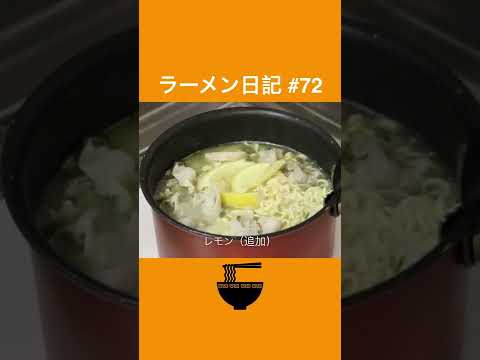 レモンがマイブーム⁉︎にんにく！生姜！豚肉！レモンラーメン【Garlic＆Ginger&Grilled Pork Lemon Ramen】S072  #Shorts