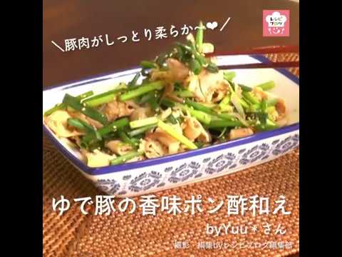豚肉がしっとり柔らか～♪「ゆで豚の香味ポン酢和え」