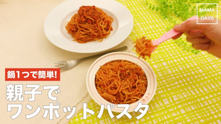 [幼児食　パクパク期]鍋1つで簡単！親子でワンポットパスタ｜ママ 赤ちゃん 初めてでも 簡単 レシピ 作り方