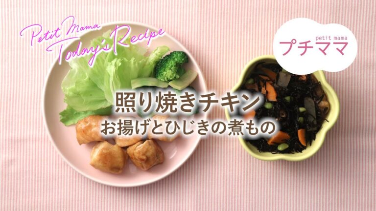 【プチママ♪ミールキット　2021/10/29】照り焼きチキン・お揚げとひじきの煮もの