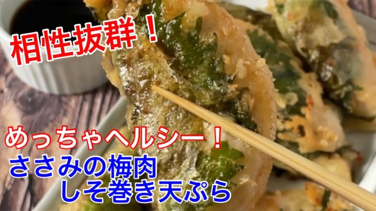ささみの梅肉しそ巻き天ぷら【節約ごはん おうちごはん おかず 料理 レシピ 簡単レシピ 今日のごはん 作り置き】