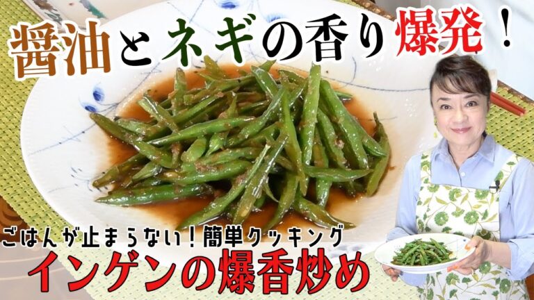 ご飯が止まらない！秘伝の「インゲンの爆香（パオシャン）炒め」レシピをご紹介