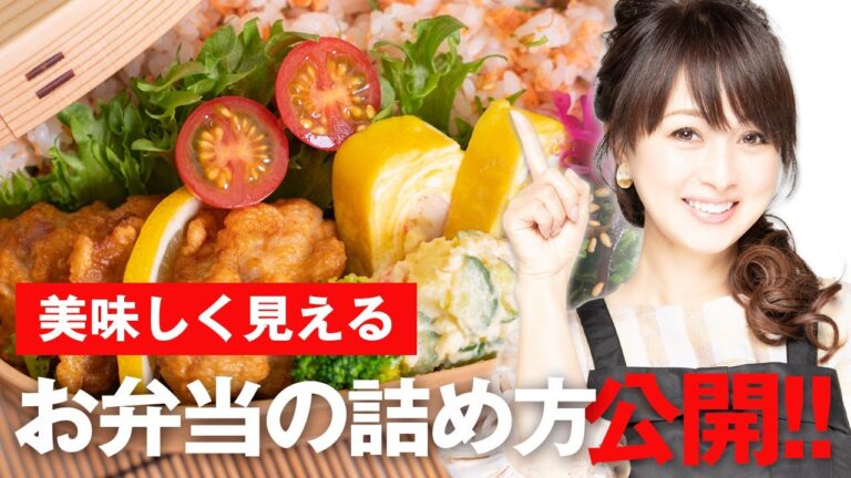 【美味しく見える！】お弁当の詰め方を紹介します！【渡辺美奈代】