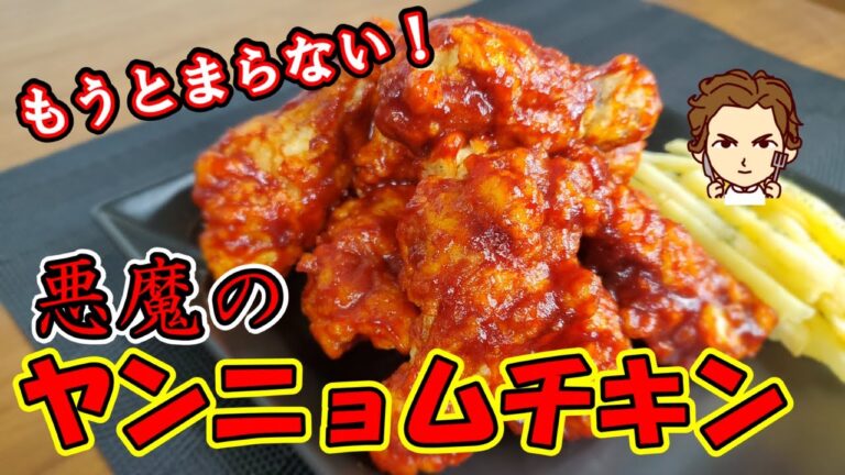 【本格ヤンニョムチキンの作り方】やめられない！止まらない！みんな大好き韓国チキンのド定番！