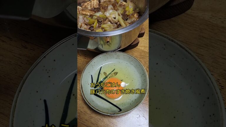 おうちごはん🍚豚バラ肉のすき焼き風煮😋