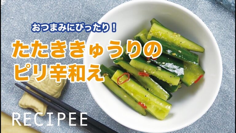 たたききゅうりのピリ辛和えを作ってみた