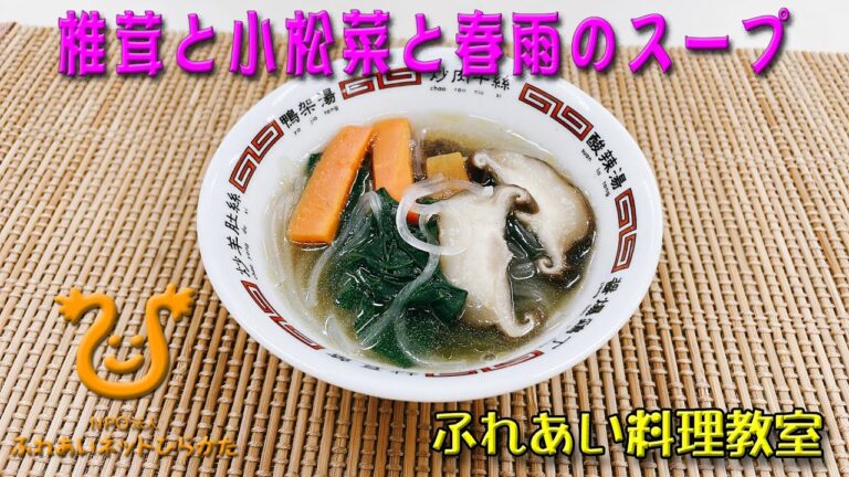 【椎茸と小松菜と春雨のスープ】野菜と春雨の中華風スープ。やさしい味です。簡単ですので作ってみましょう。