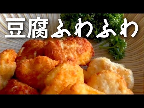 【揚げ焼き】びっくりするほど簡単おいしい!　ふわふわナゲット【ビニール袋】