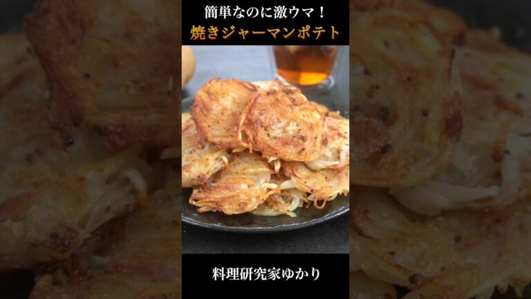 Baked German Potato 焼きジャーマンポテトの作り方 #potato #ジャーマンポテト #shorts