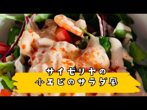 【小エビのサラダ】サイゼのあの味！バズってるレシピ作ってみた😍 새우 #料理 #サイゼリヤ#小海老