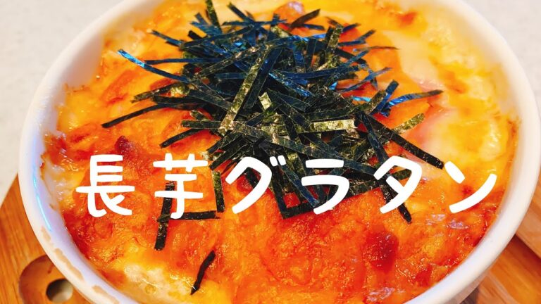 トースターで：和風なグラタン：ほっくり、しゃきしゃき【長芋グラタン】